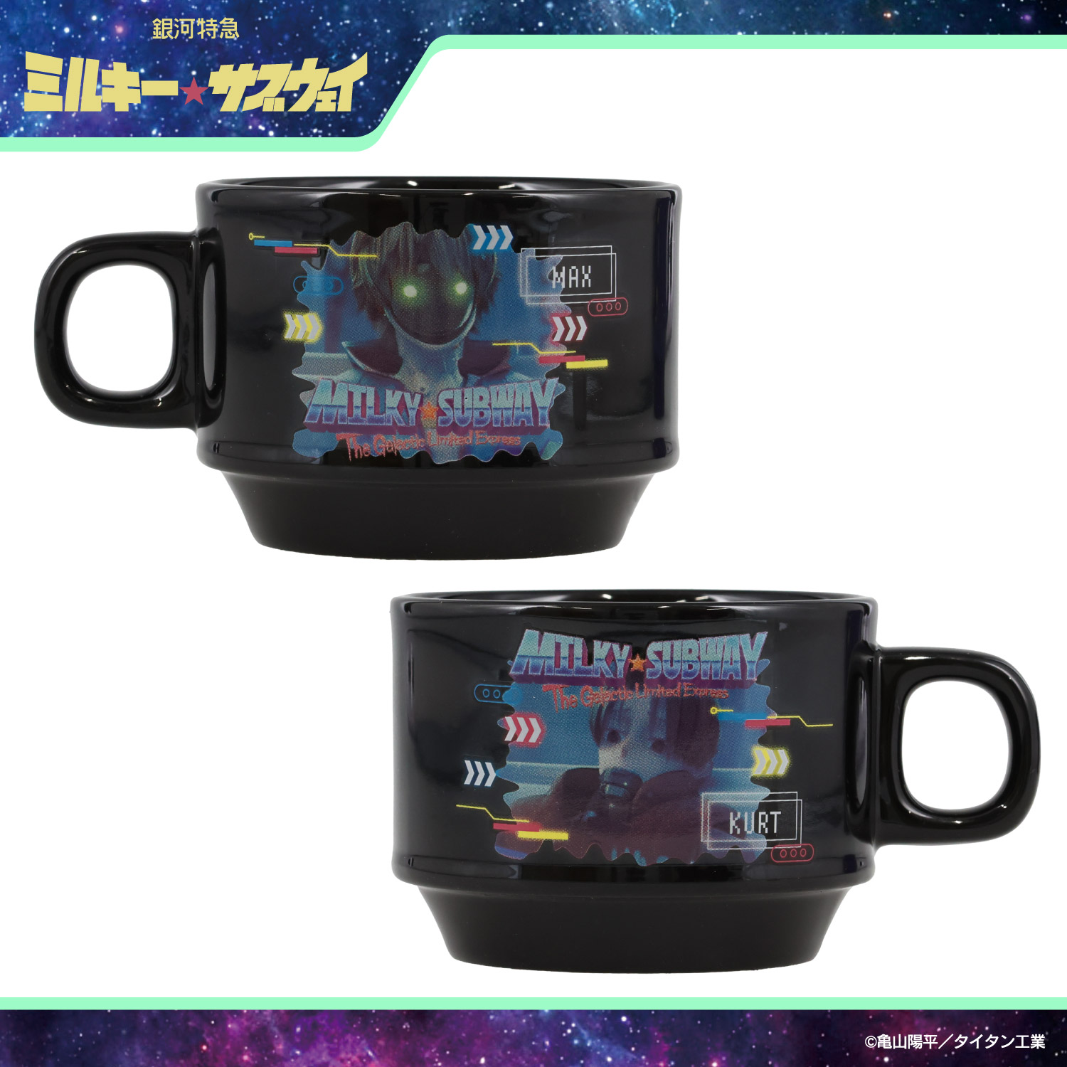 銀河特急 ミルキー☆サブウェイ スタッキングマグカップ ＜ カート