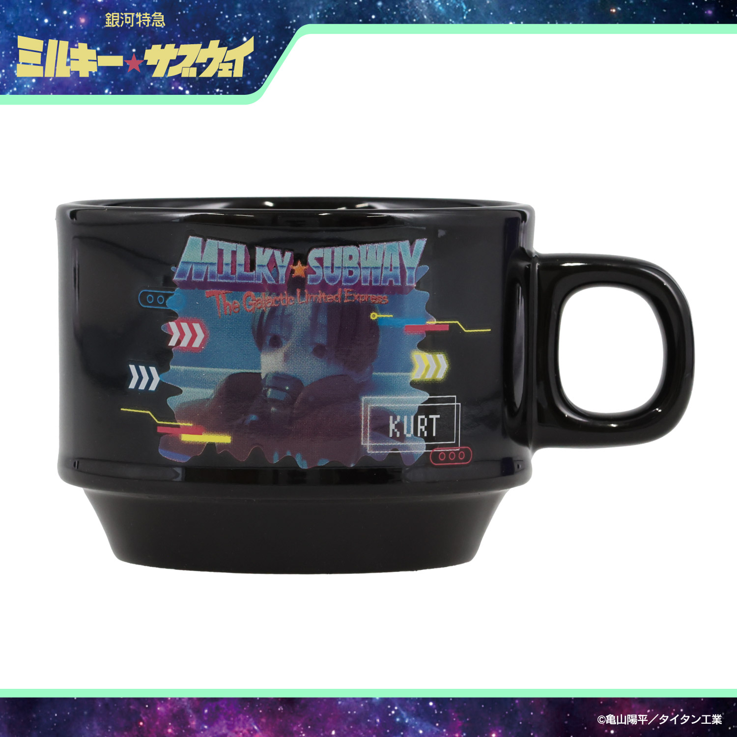 銀河特急 ミルキー☆サブウェイ スタッキングマグカップ ＜ カート
