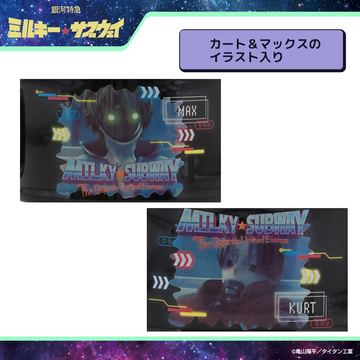 銀河特急 ミルキー☆サブウェイ スタッキングマグカップ ＜ カート
