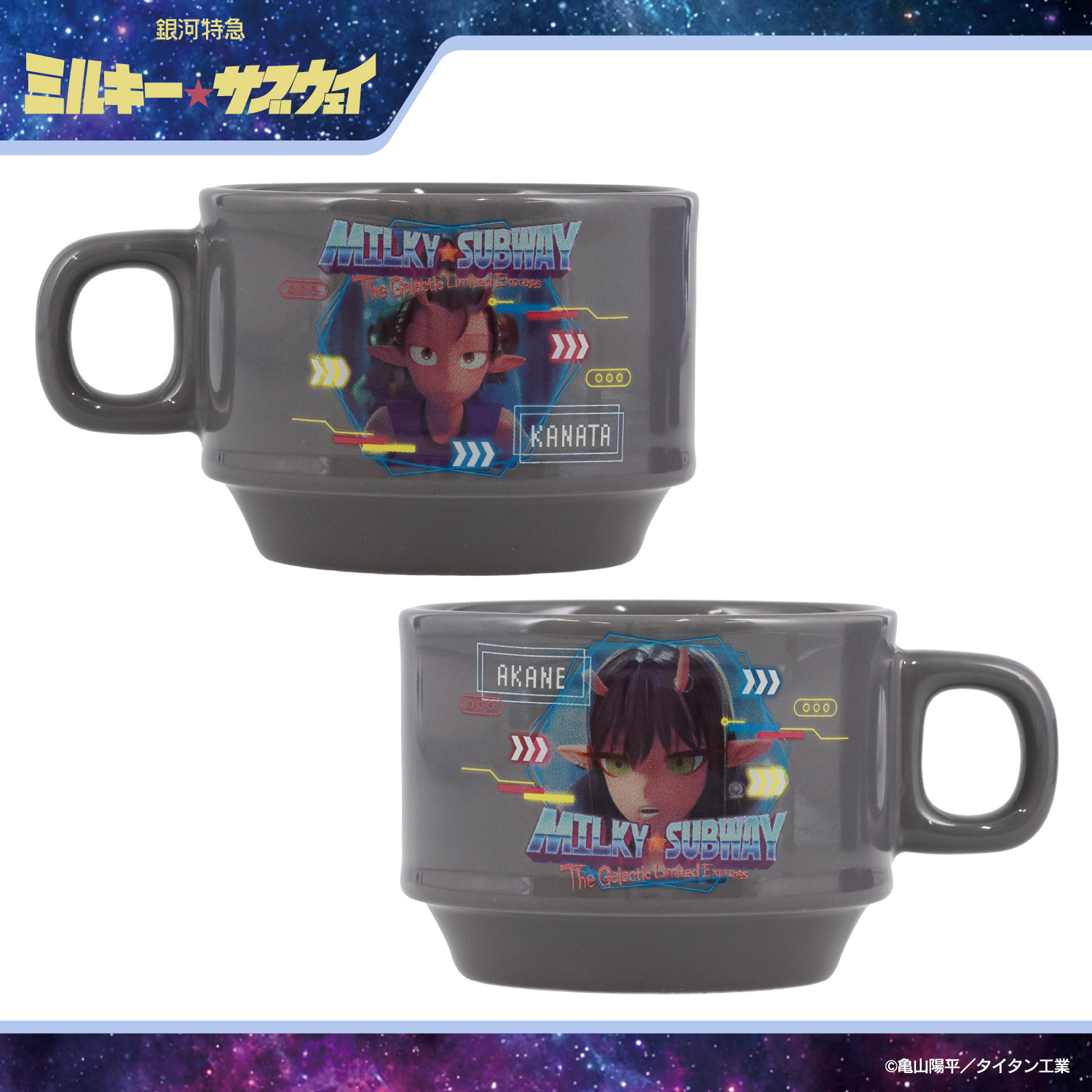 ミルキーサブウェイ　ポッピーくん　マグカップ 銀河特急 ミルキー☆サブウェイ スタッキングマグカップ ＜ アカネ