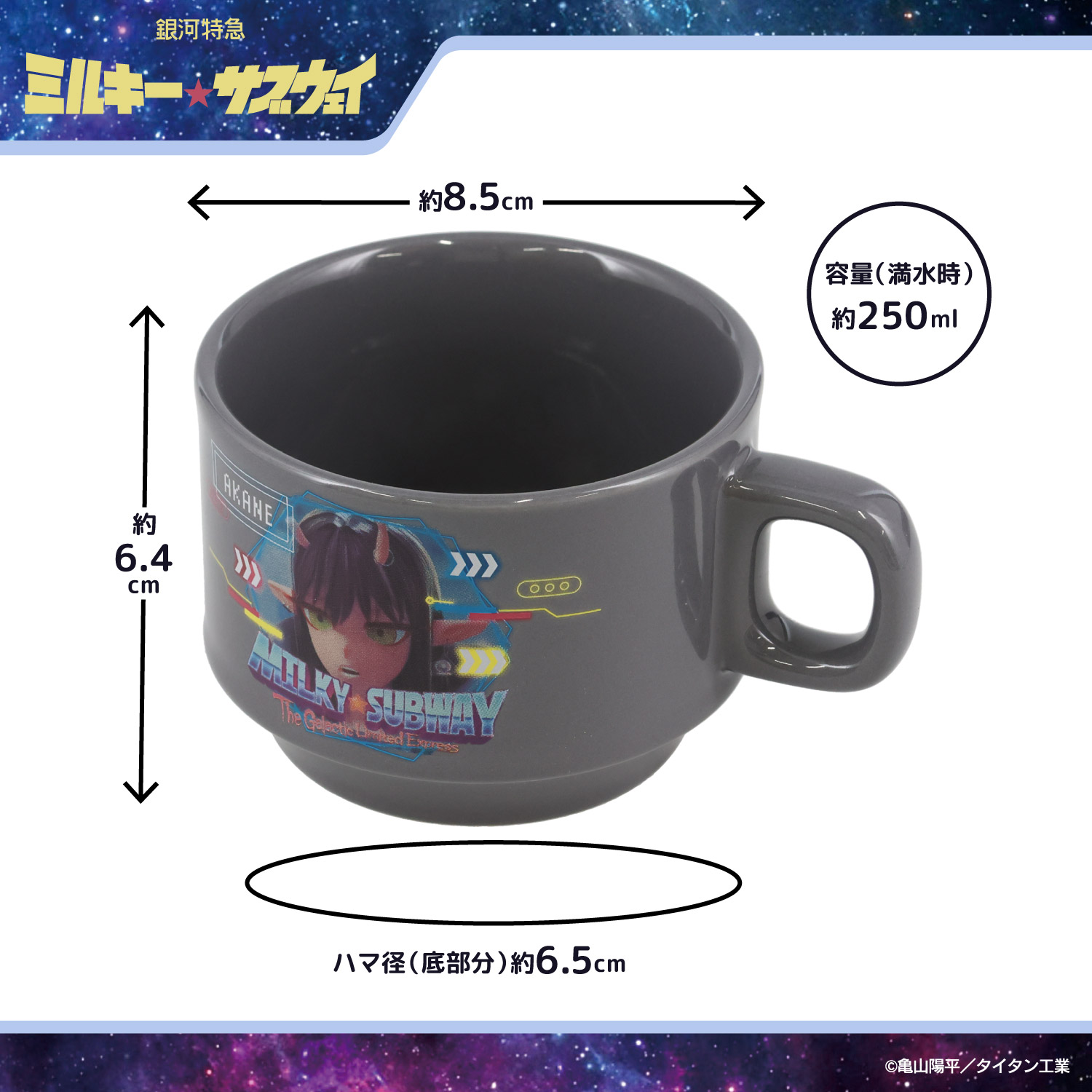 銀河特急 ミルキー☆サブウェイ スタッキングマグカップ ＜ アカネ