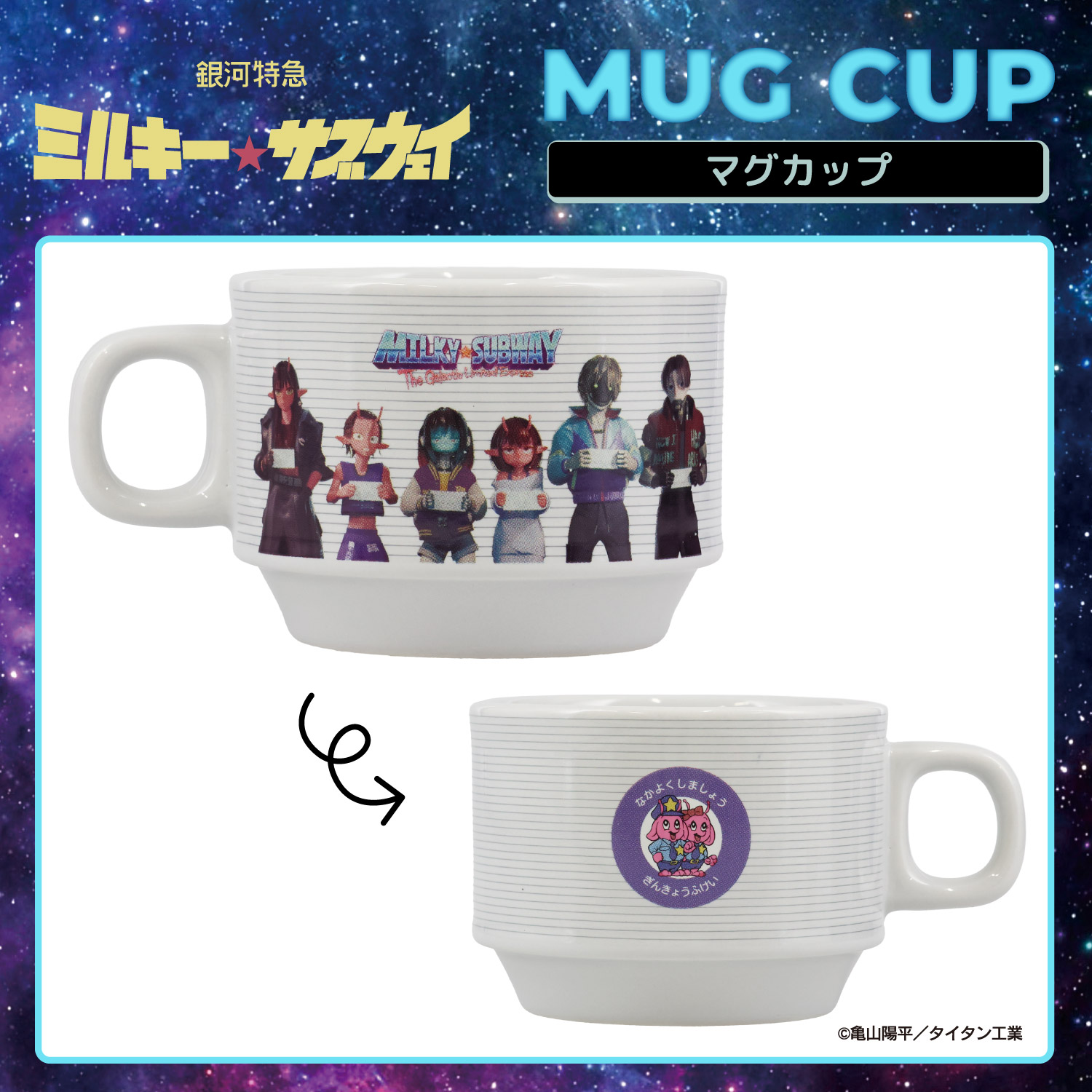 銀河特急 ミルキー☆サブウェイ スタッキングマグカップ ＜ マグ