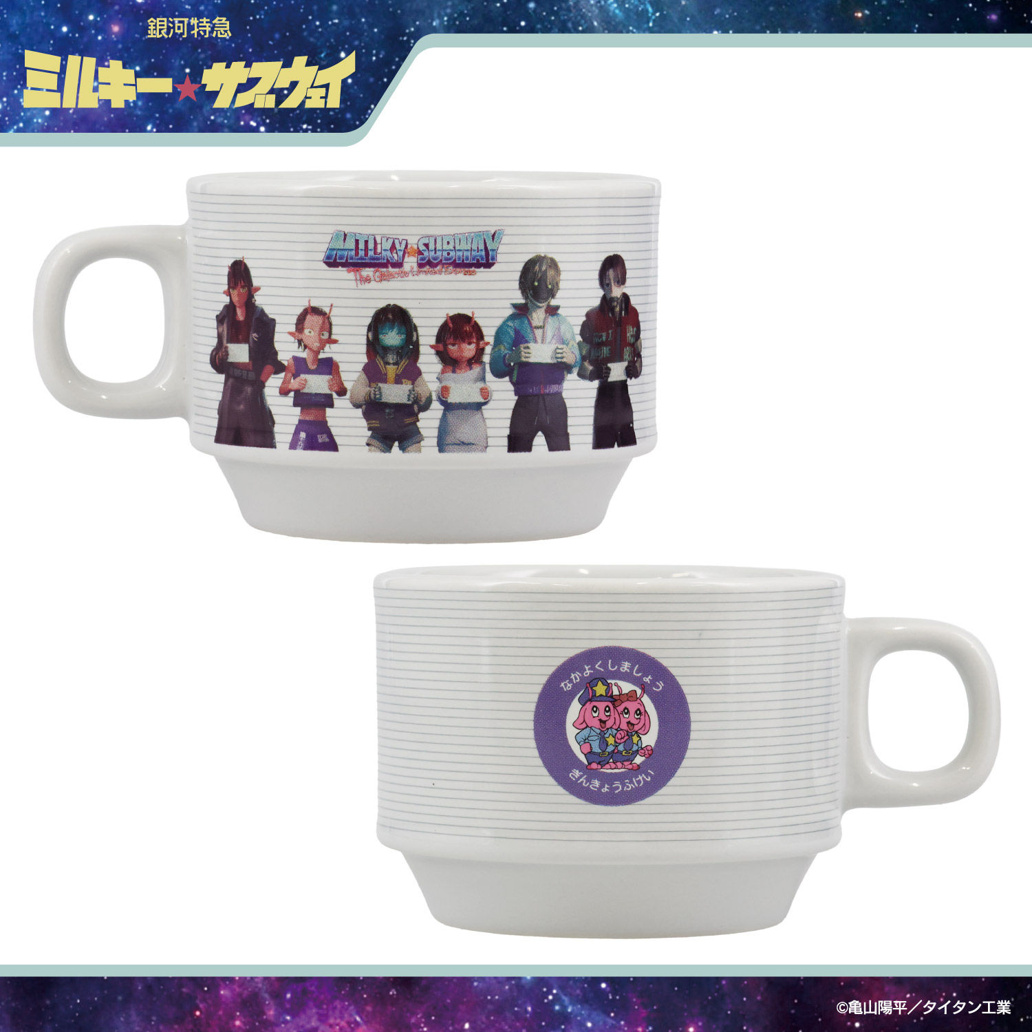 銀河特急 ミルキー☆サブウェイ スタッキングマグカップ ＜ マグ