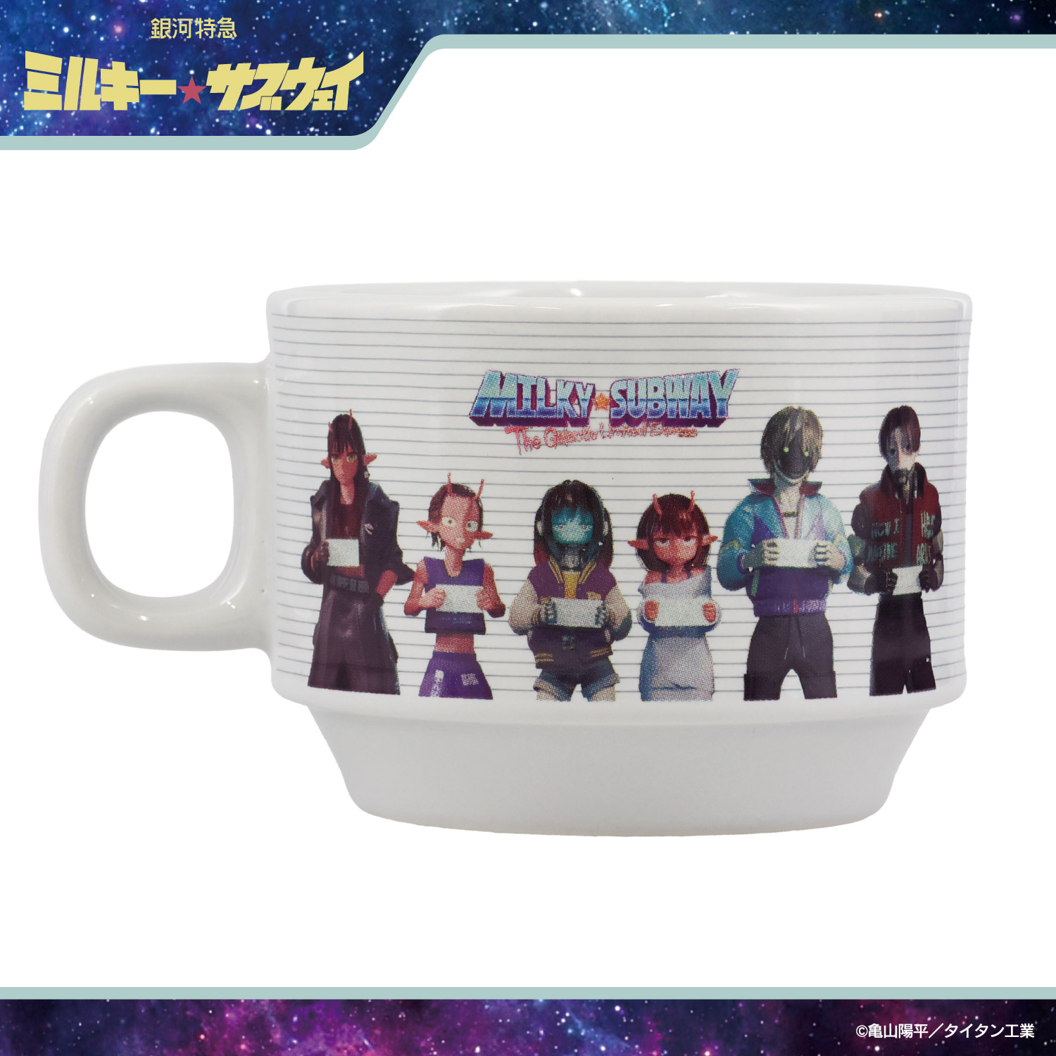 銀河特急 ミルキー☆サブウェイ スタッキングマグカップ ＜ マグ