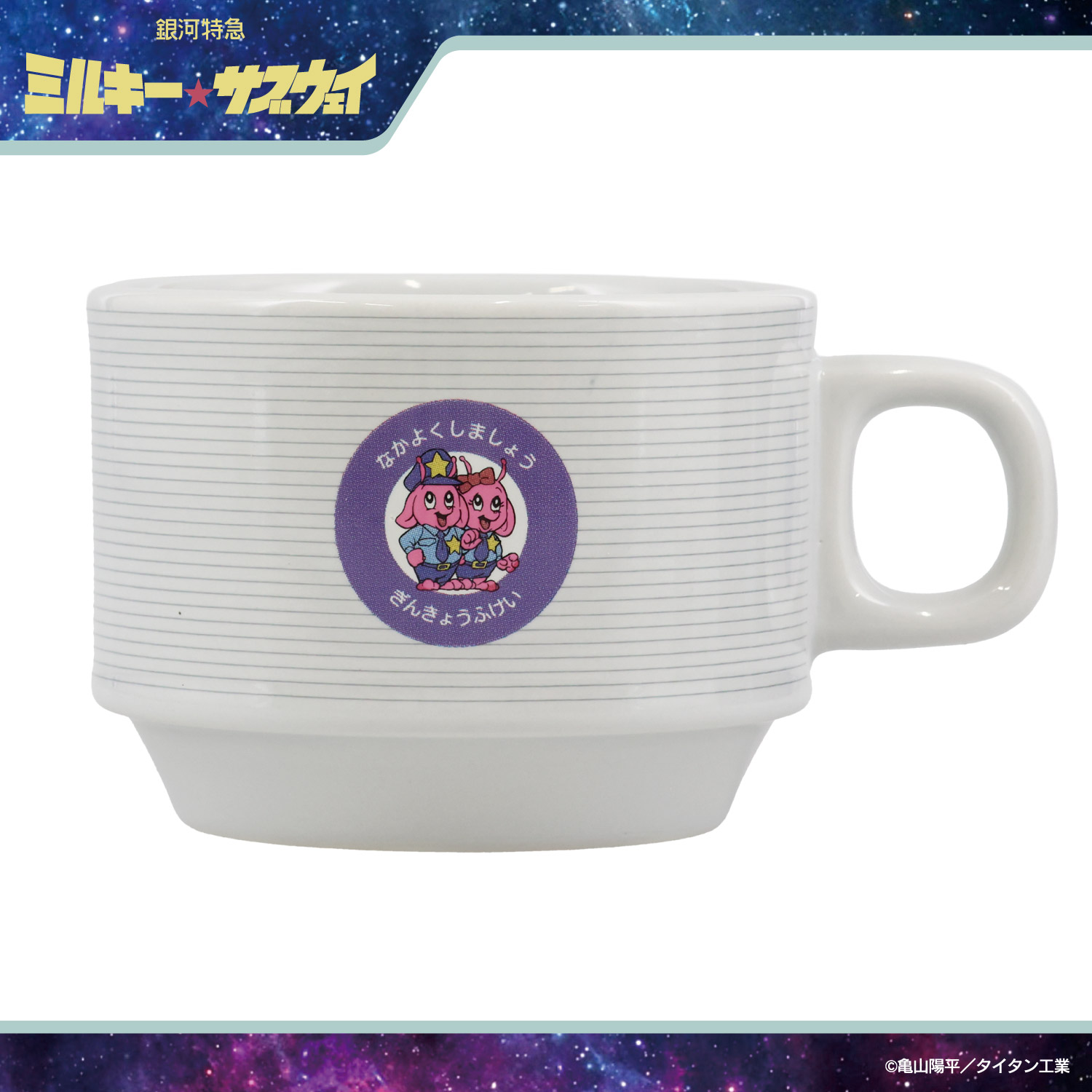 銀河特急 ミルキー☆サブウェイ スタッキングマグカップ ＜ マグ