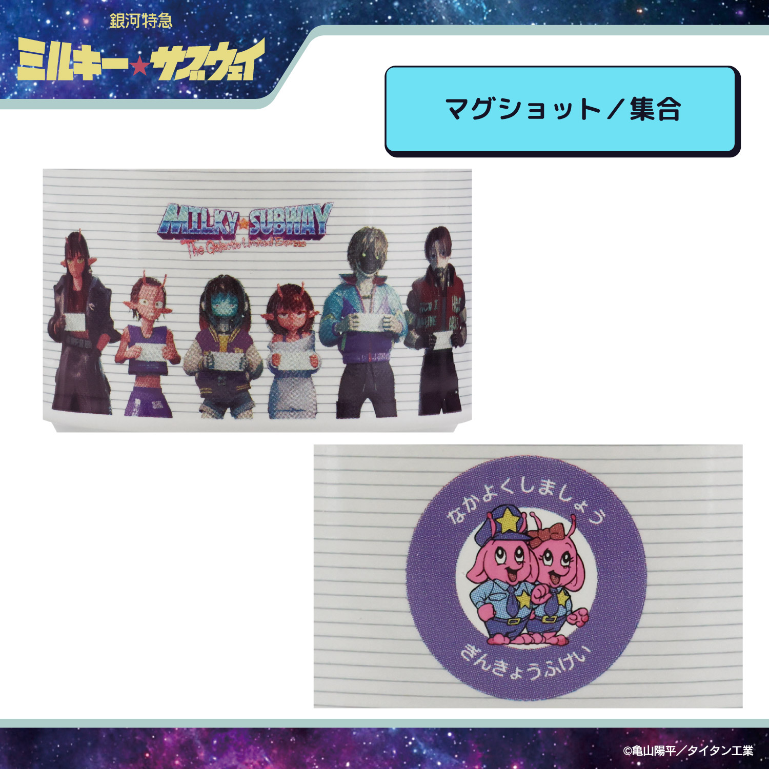 銀河特急 ミルキー☆サブウェイ スタッキングマグカップ ＜ マグ