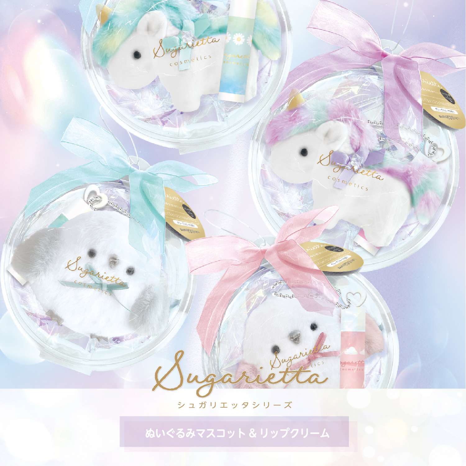 SHOBIDO シュガリエッタシリーズ シマエナガ ぬいぐるみマスコット