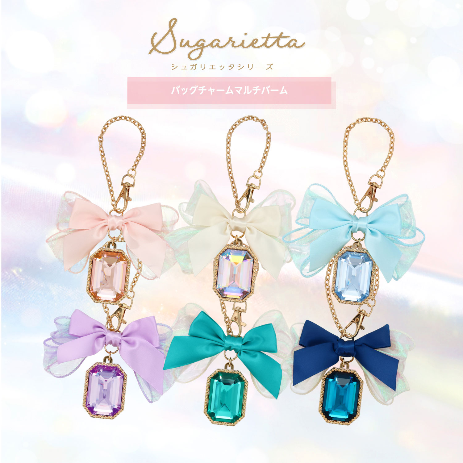 SHOBIDO シュガリエッタシリーズ バッグチャーム マルチバーム