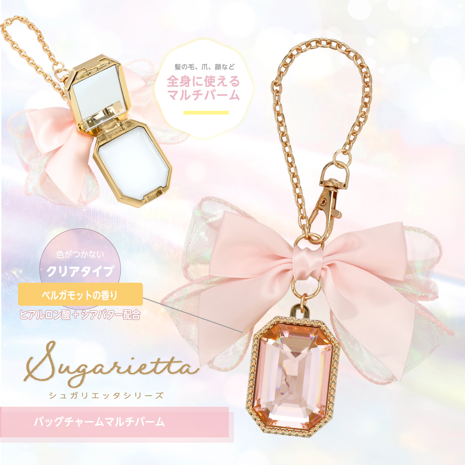SHOBIDO シュガリエッタシリーズ バッグチャーム マルチバーム