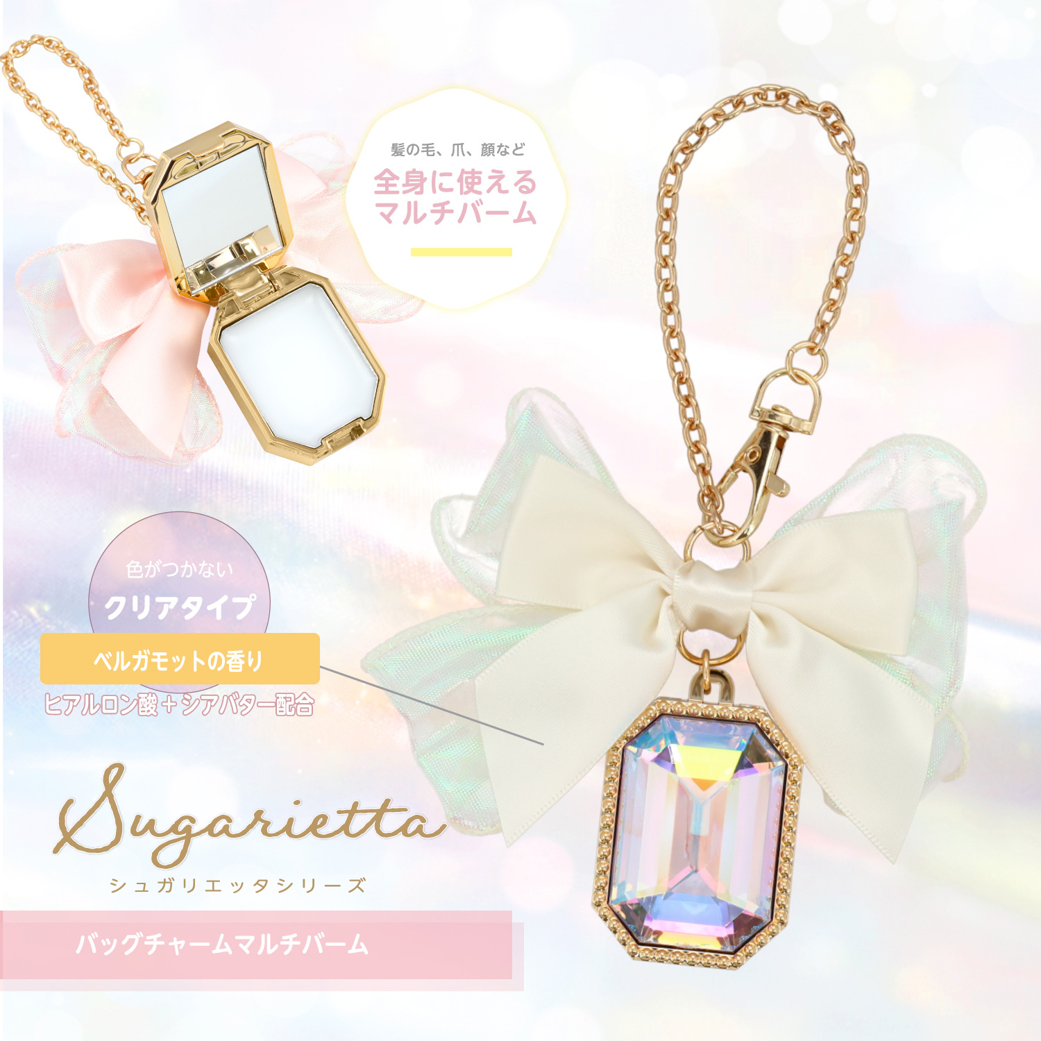 SHOBIDO シュガリエッタシリーズ バッグチャーム マルチバーム