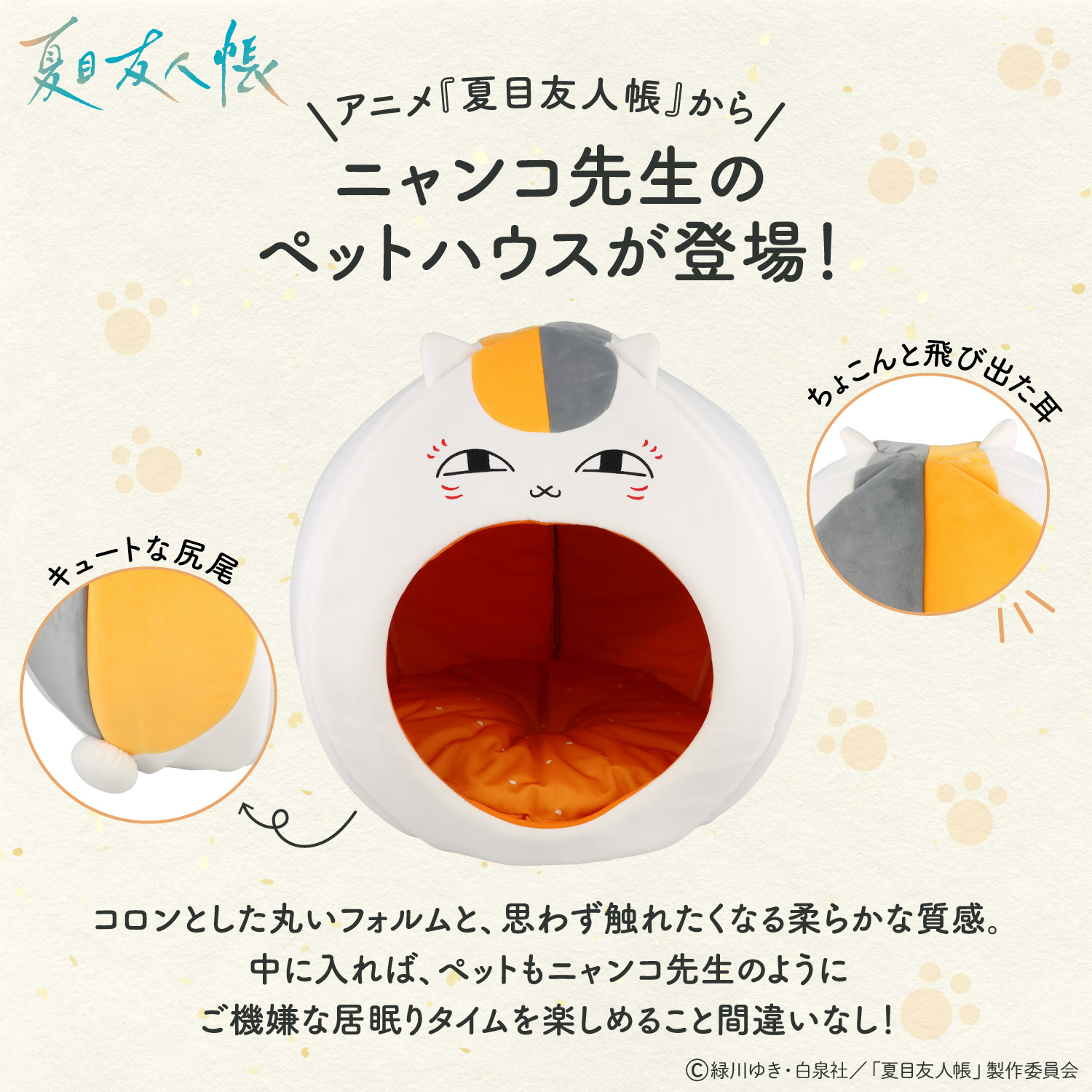 10月中旬以降の発送予定】 夏目友人帳 ペットハウス ＜ ニャンコ先生 