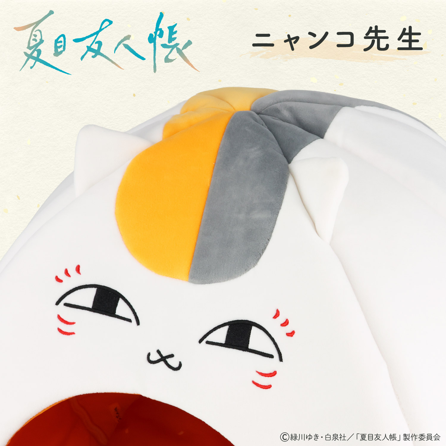 10月中旬以降の発送予定】 夏目友人帳 ペットハウス ＜ ニャンコ先生 