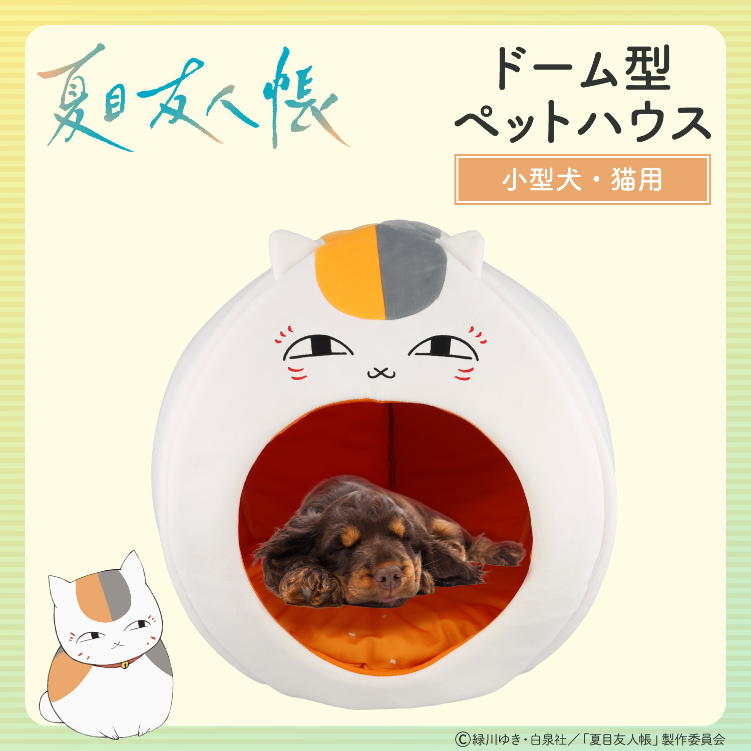 10月中旬以降の発送予定】 夏目友人帳 ペットハウス ＜ ニャンコ先生