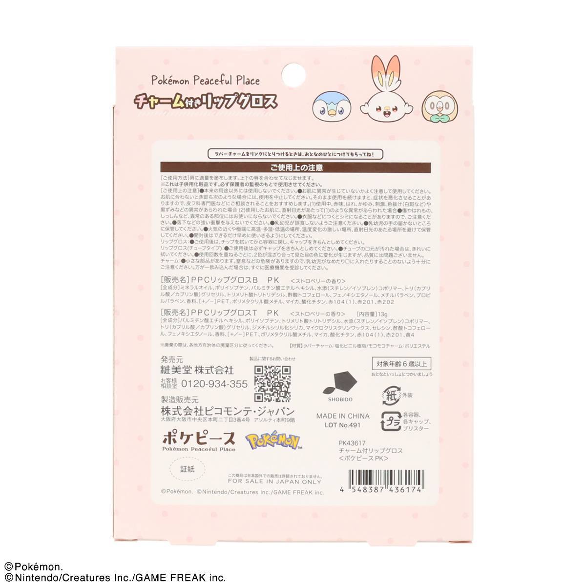 SHOBIDO 【50％OFFクーポン】ポケピース キッズコスメ チャーム付