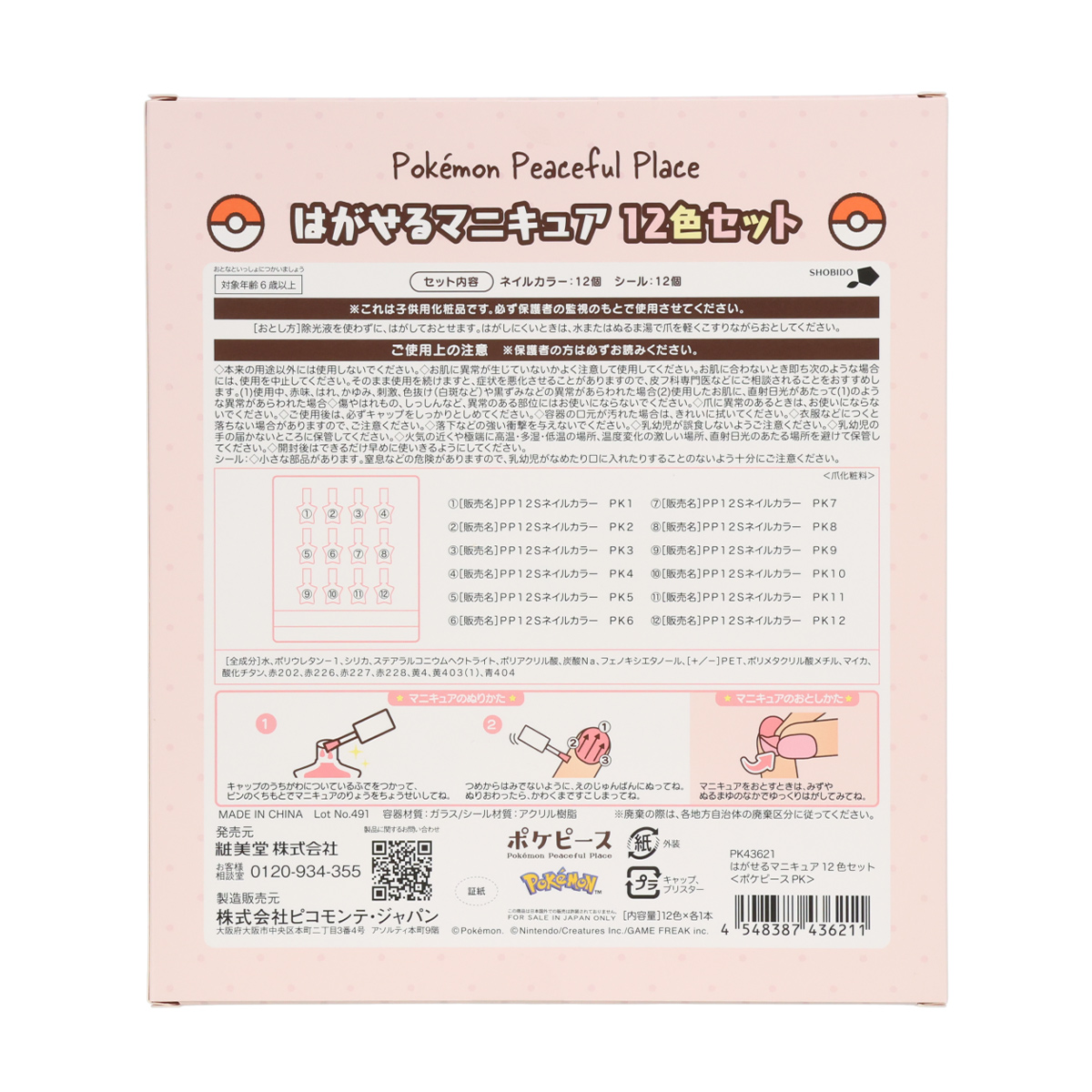 SHOBIDO 【50％OFFクーポン】ポケピース キッズコスメ はがせるネイル