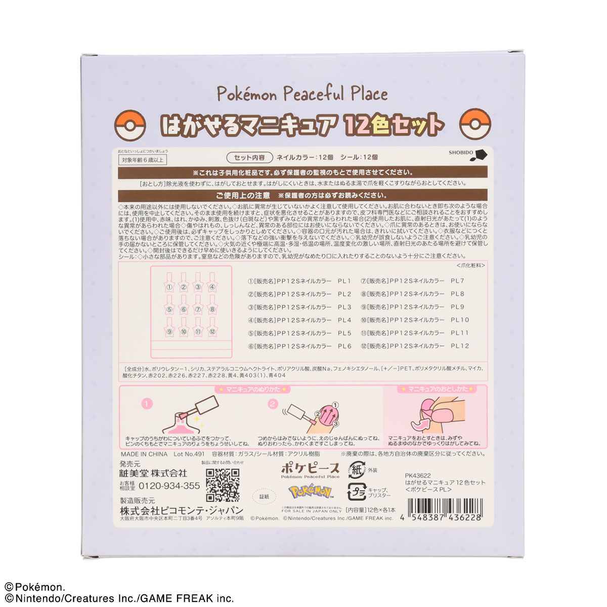 SHOBIDO ポケピース キッズコスメ はがせるネイル12色セット