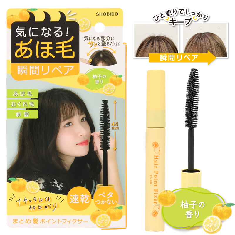 SHOBIDO まとめ髪 ポイントフィクサー ＜ 柚子の香り ＞ 前髪キープ