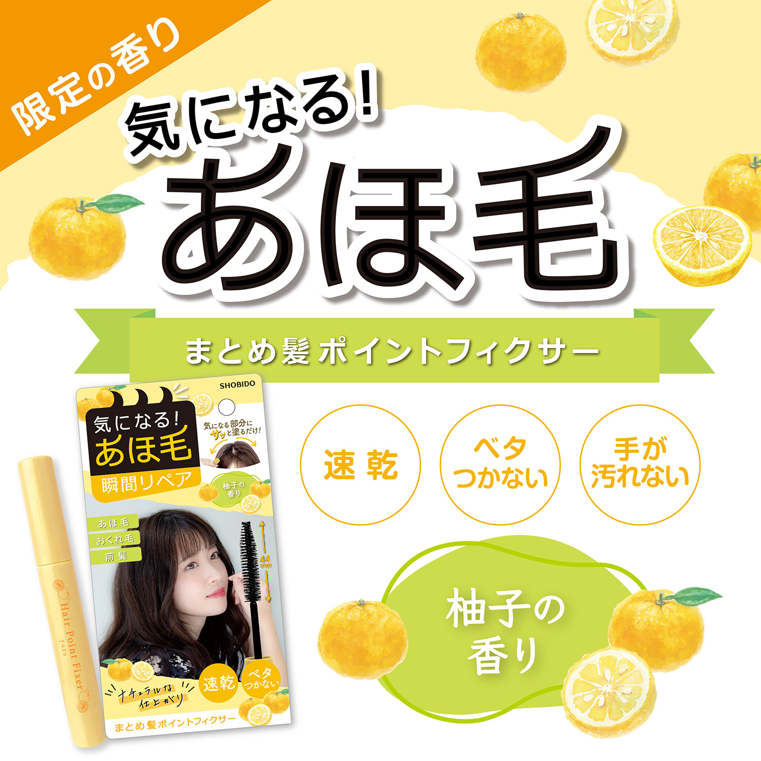 SHOBIDO まとめ髪 ポイントフィクサー ＜ 柚子の香り ＞ 前髪キープ