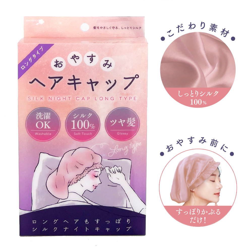SHOBIDO しっとりシルク100% ヘアキャップ ロングタイプ ナイト