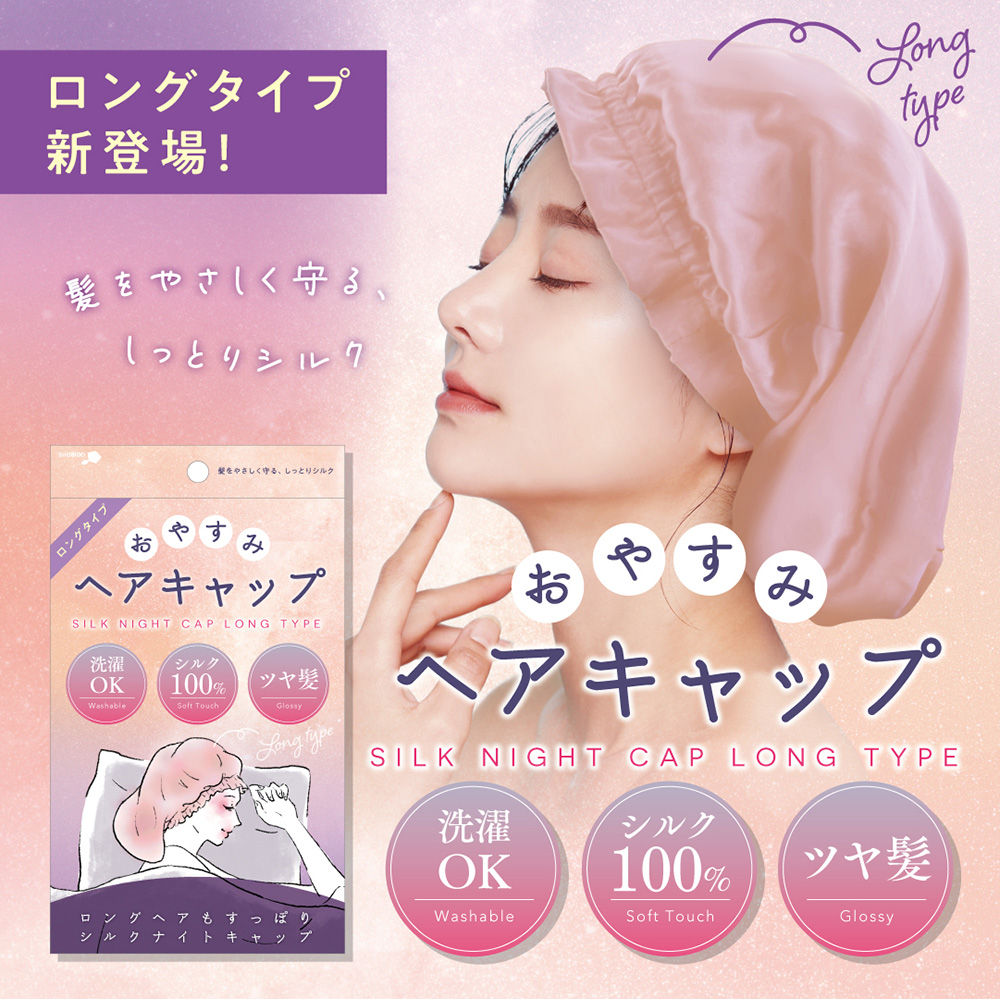 SHOBIDO しっとりシルク100% ヘアキャップ ロングタイプ ナイト