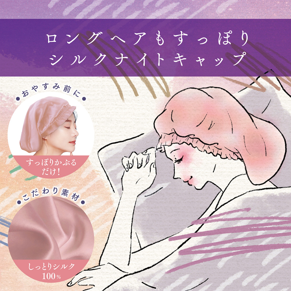 SHOBIDO しっとりシルク100% ヘアキャップ ロングタイプ ナイト