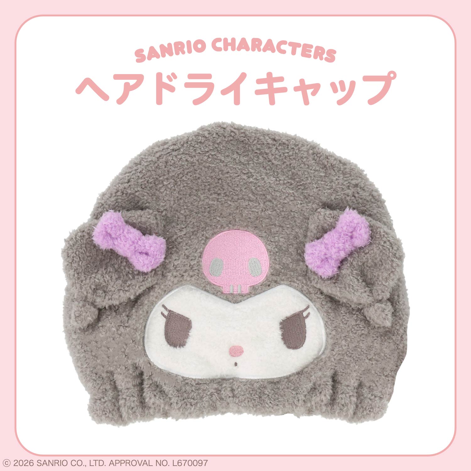 サンリオキャラクターズ ヘアドライキャップ ＜ クロミ ＞ サンリオ 粧美堂 shobido
