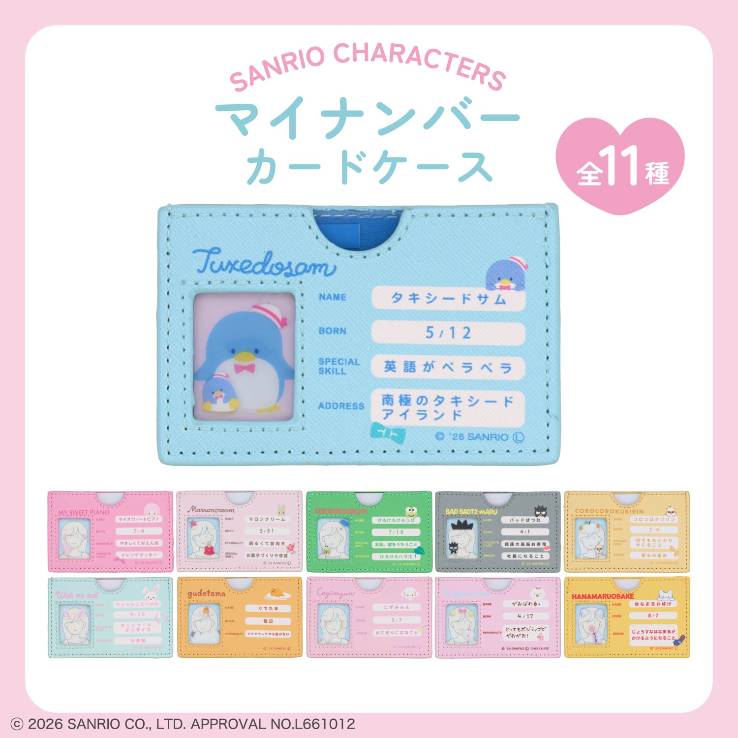 予約／8月下旬発送予定】サンリオキャラクターズ マイナンバーカード