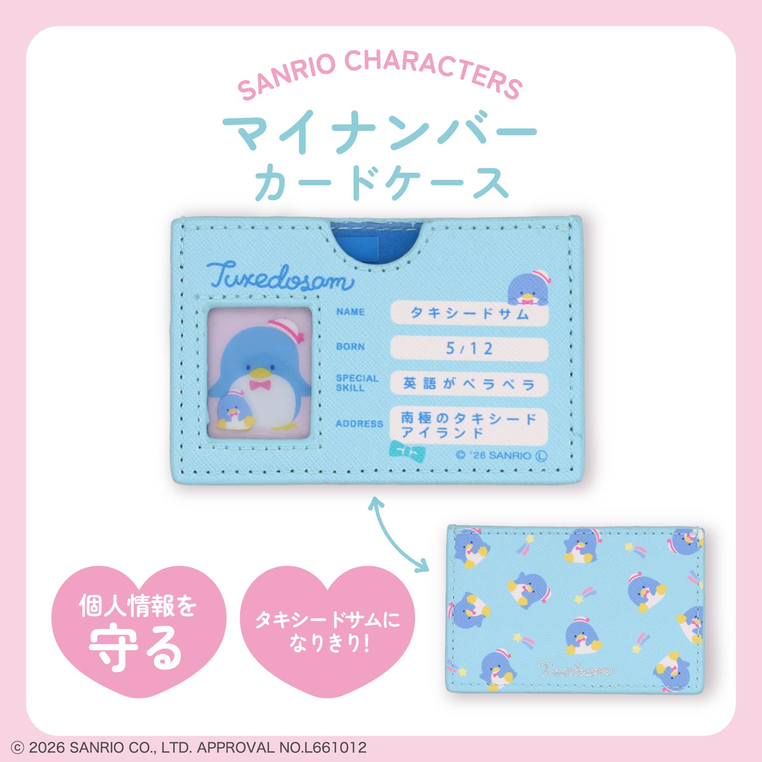 予約／8月下旬発送予定】サンリオキャラクターズ マイナンバーカード