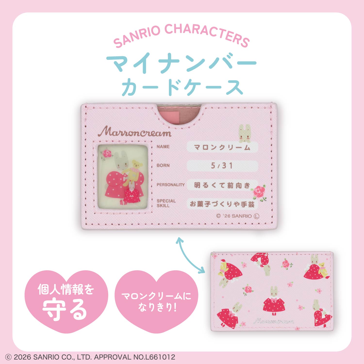 予約／8月下旬発送予定】サンリオキャラクターズ マイナンバーカード