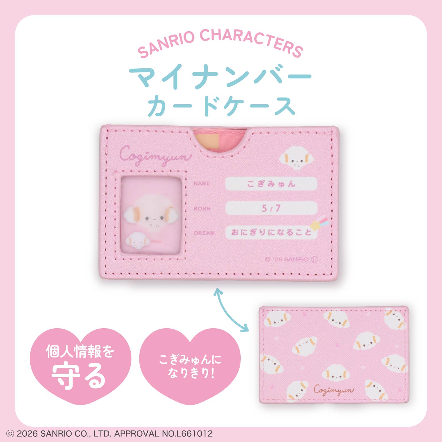 予約／8月下旬発送予定】サンリオキャラクターズ マイナンバーカード