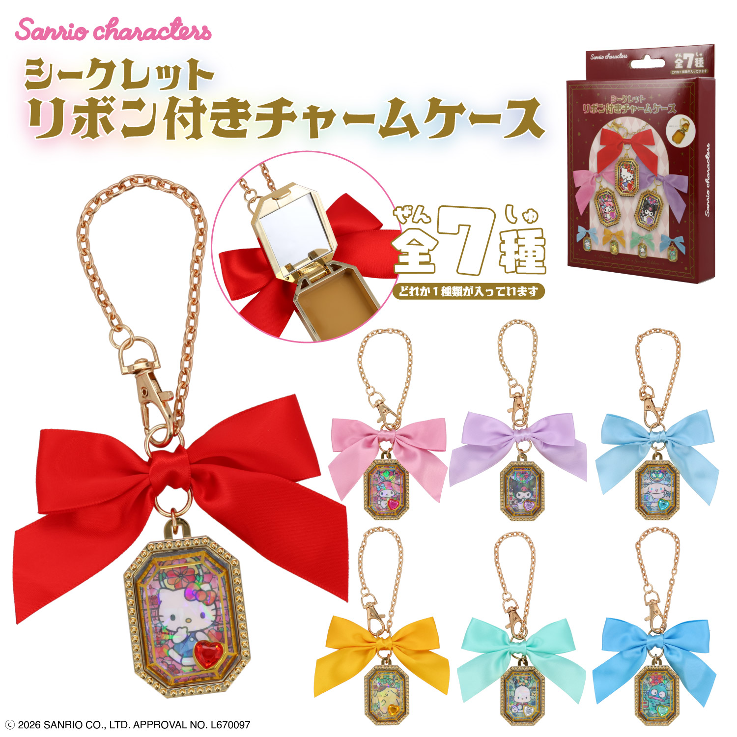 SHOBIDO サンリオキャラクターズ シークレット リボン付きチャーム
