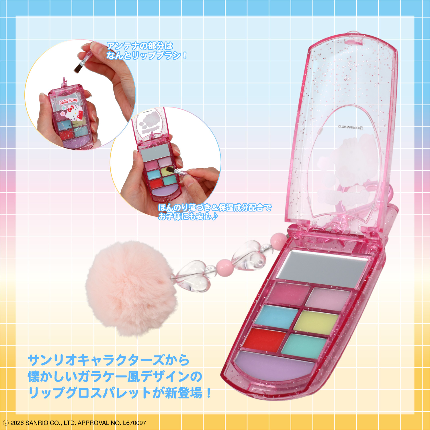 SHOBIDO サンリオキャラクターズ シークレットガラケー リップグロス