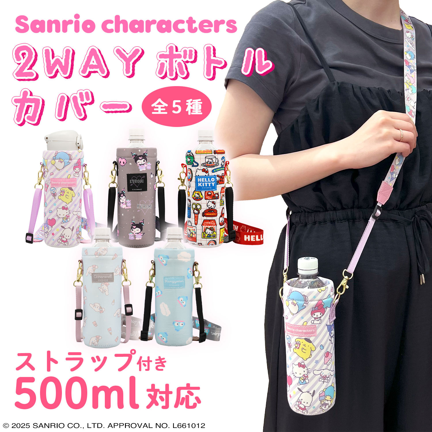 SHOBIDO サンリオキャラクターズ 2WAYボトルカバー ＜ ハローキティ