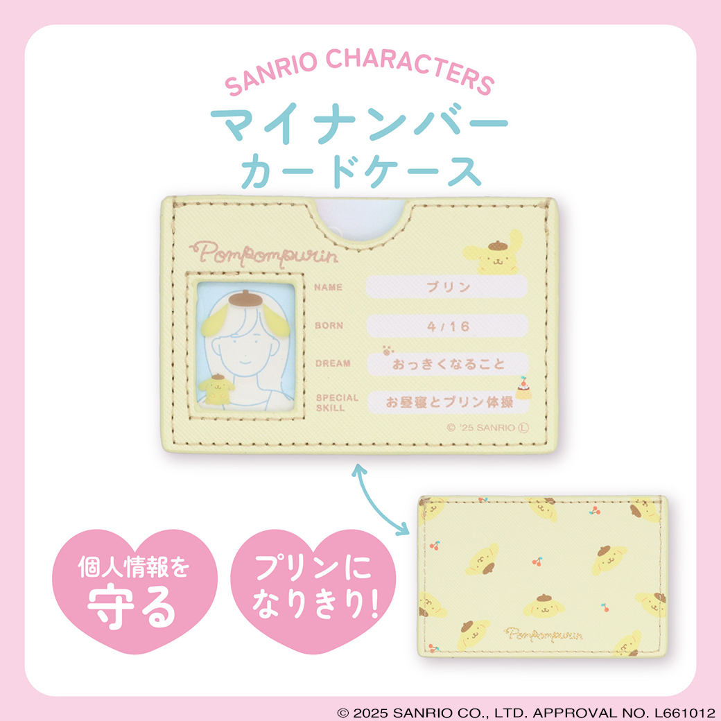 サンリオキャラクターズ マイナンバーカードケース ＜ ポムポムプリン