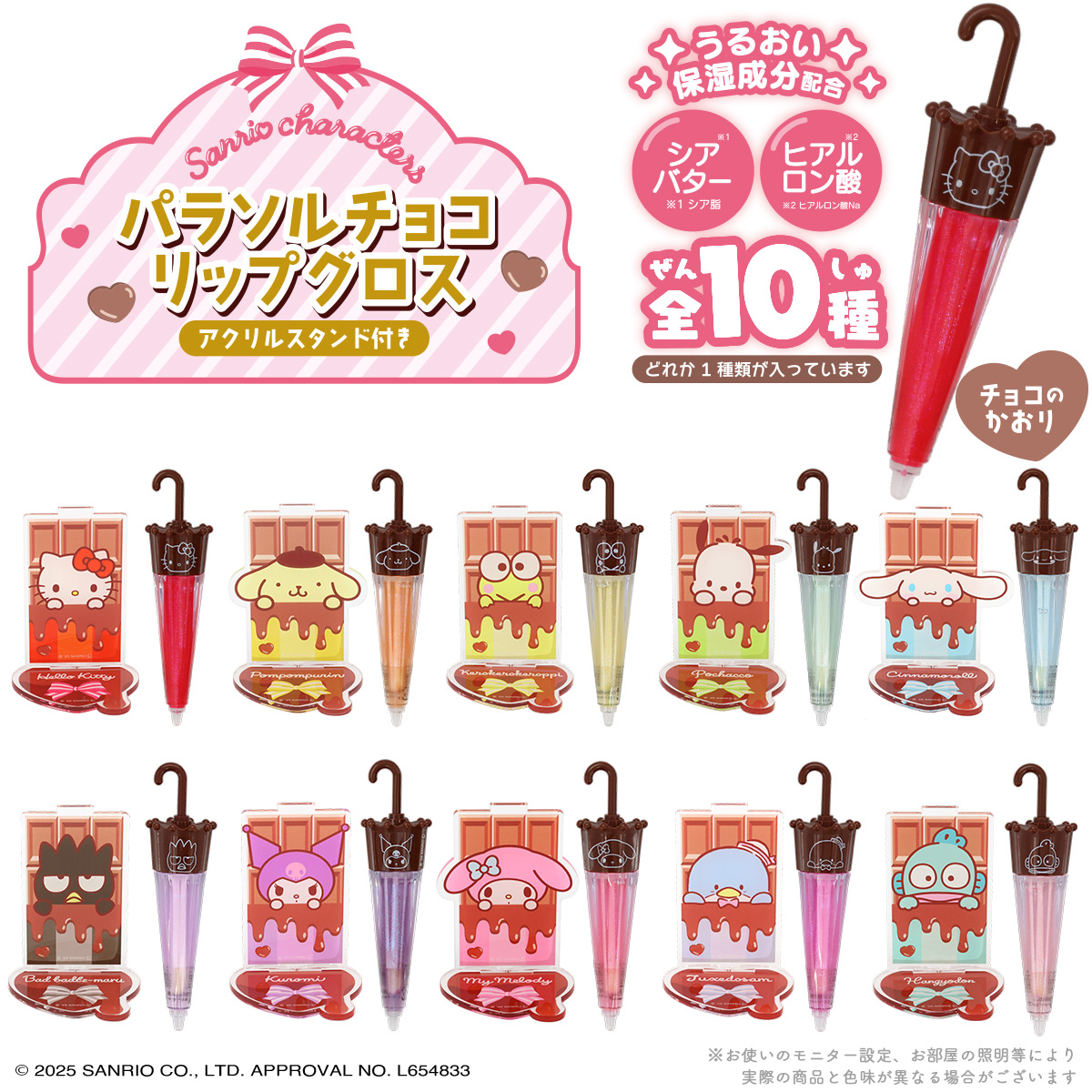 SHOBIDO サンリオキャラクターズ パラソルチョコリップグロス アクリル