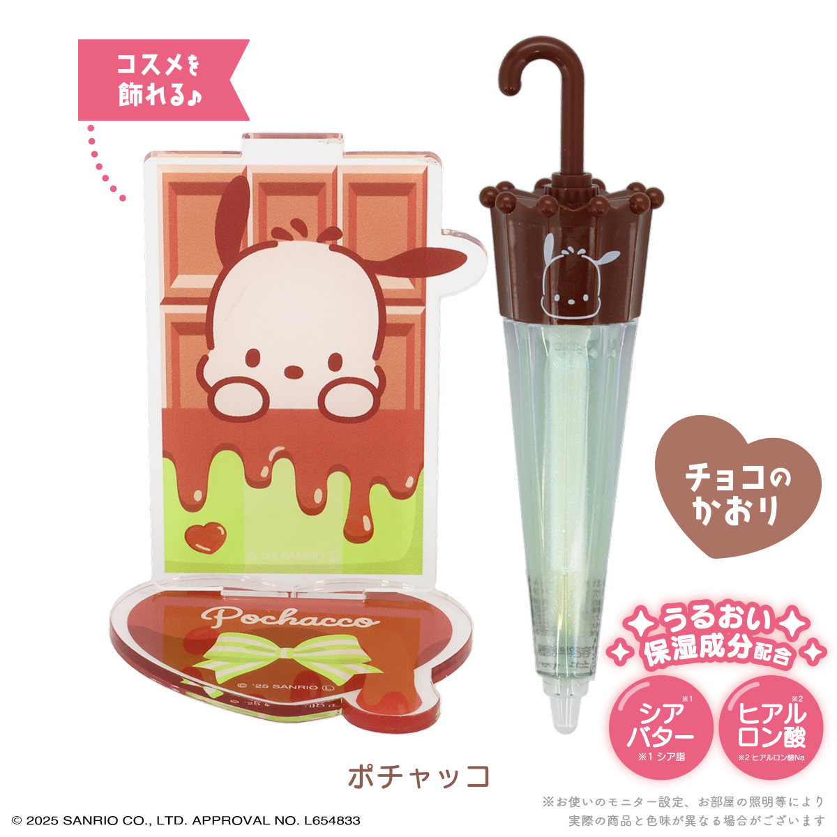SHOBIDO サンリオキャラクターズ パラソルチョコリップグロス
