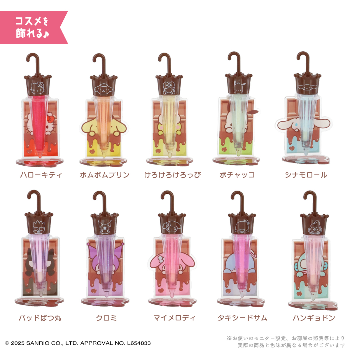 サンリオキャラクターズ パラソルチョコリップグロス コンプリートセット まとめ SHOBIDO サンリオキャラクターズ パラソルチョコリップグロス アクリル