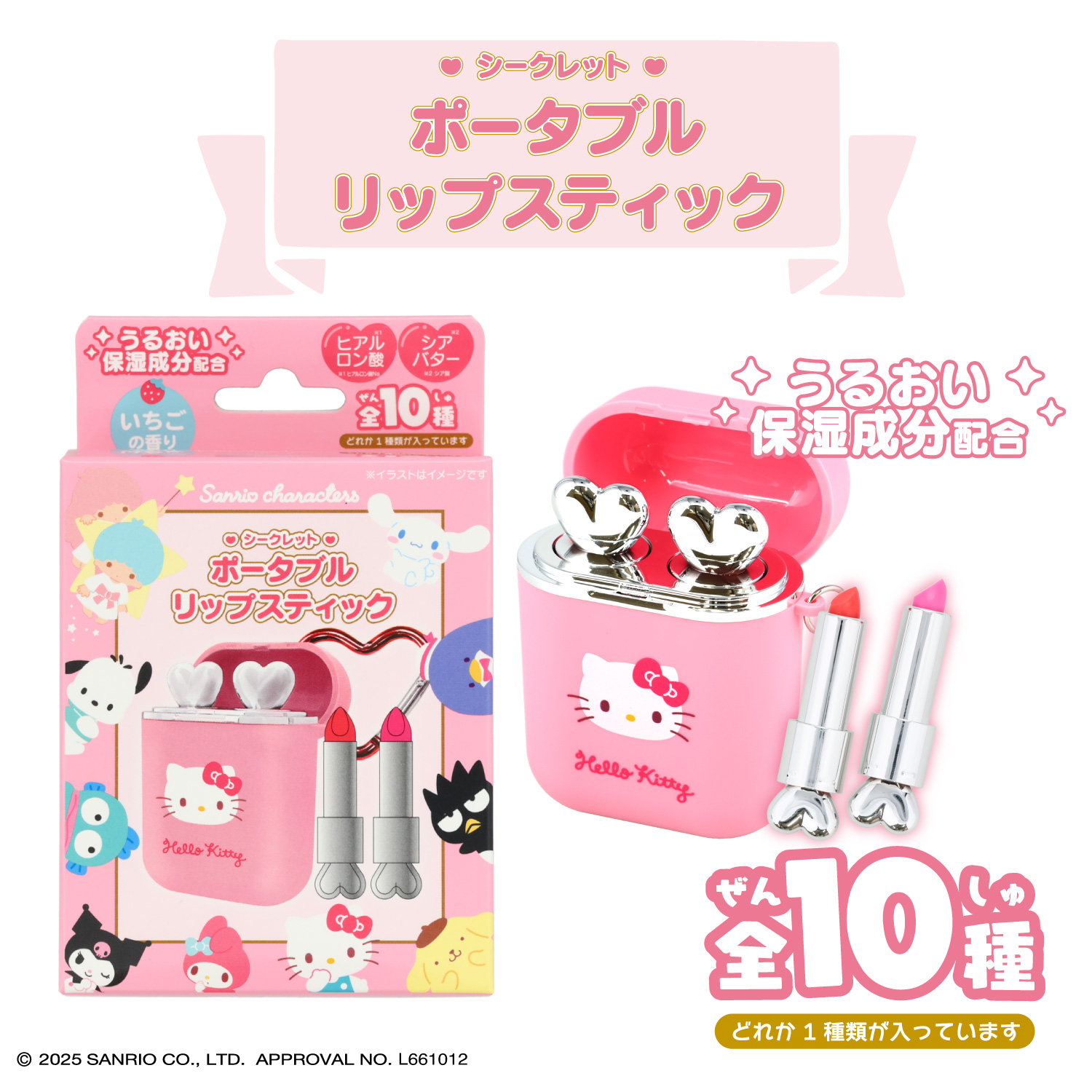 SHOBIDO サンリオキャラクターズ シークレットポータブルリップ