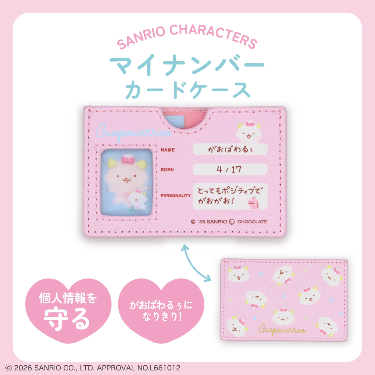 予約／8月下旬発送予定】サンリオキャラクターズ マイナンバーカード