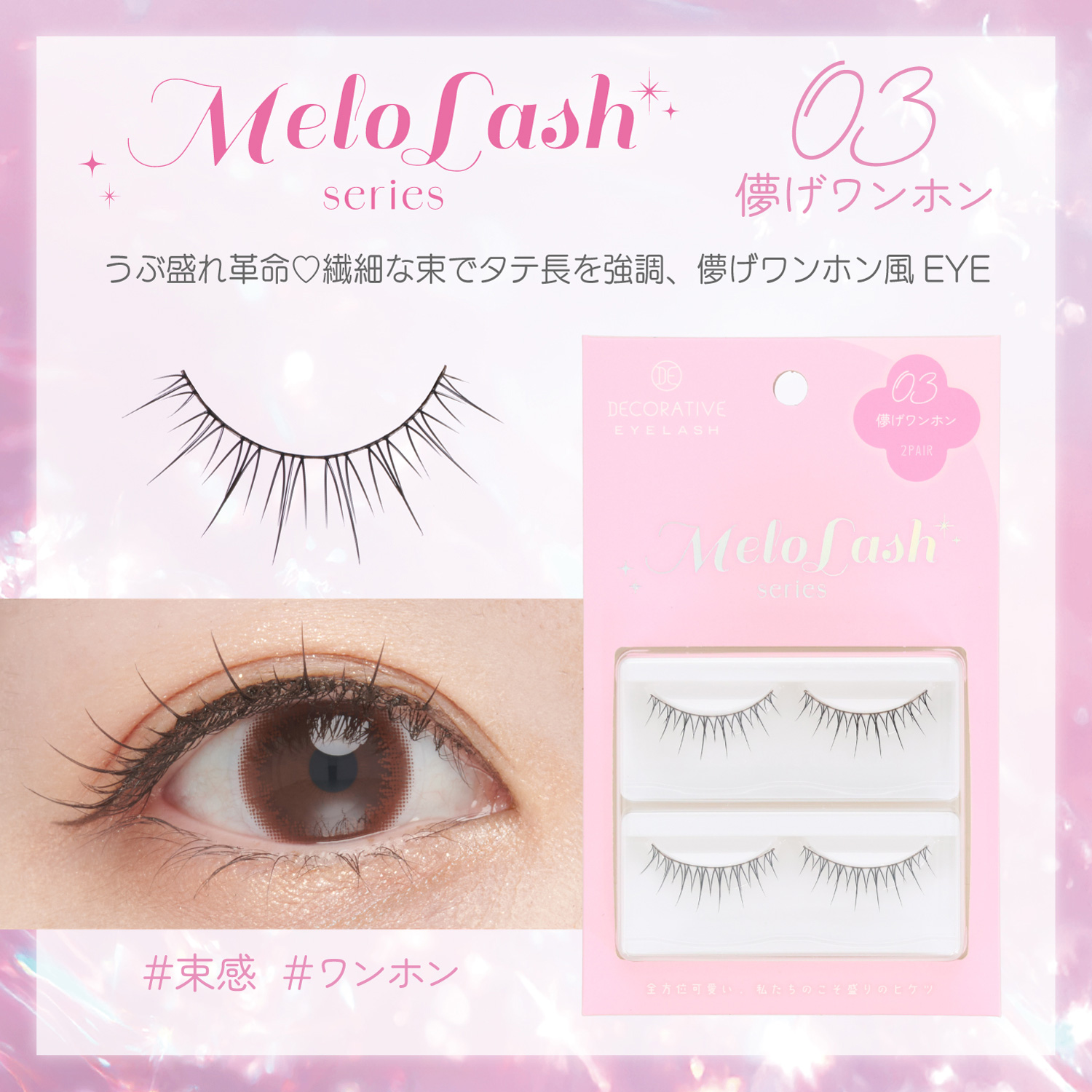 SHOBIDO デコラティブアイラッシュ メロラッシュ ＜ 03 儚げワンホン