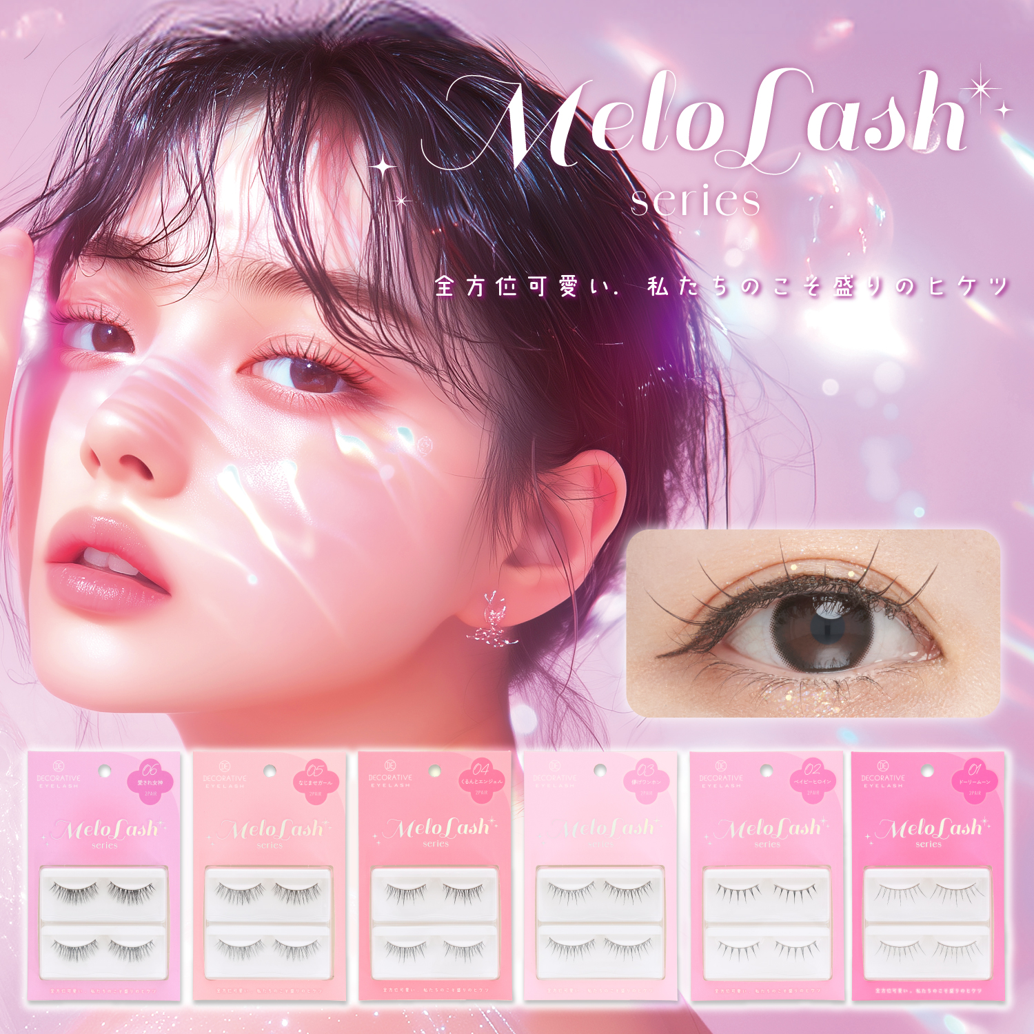 SHOBIDO デコラティブアイラッシュ メロラッシュ ＜ 05 なじませガール