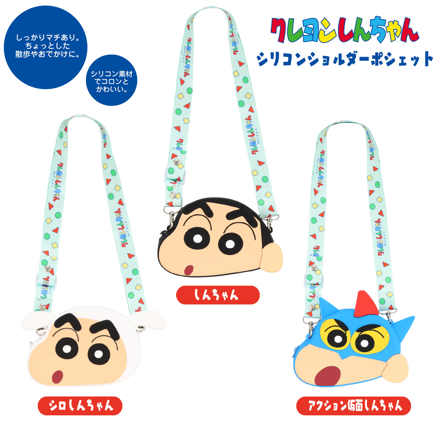 SHOBIDO クレヨンしんちゃん シリコンショルダーポシェット