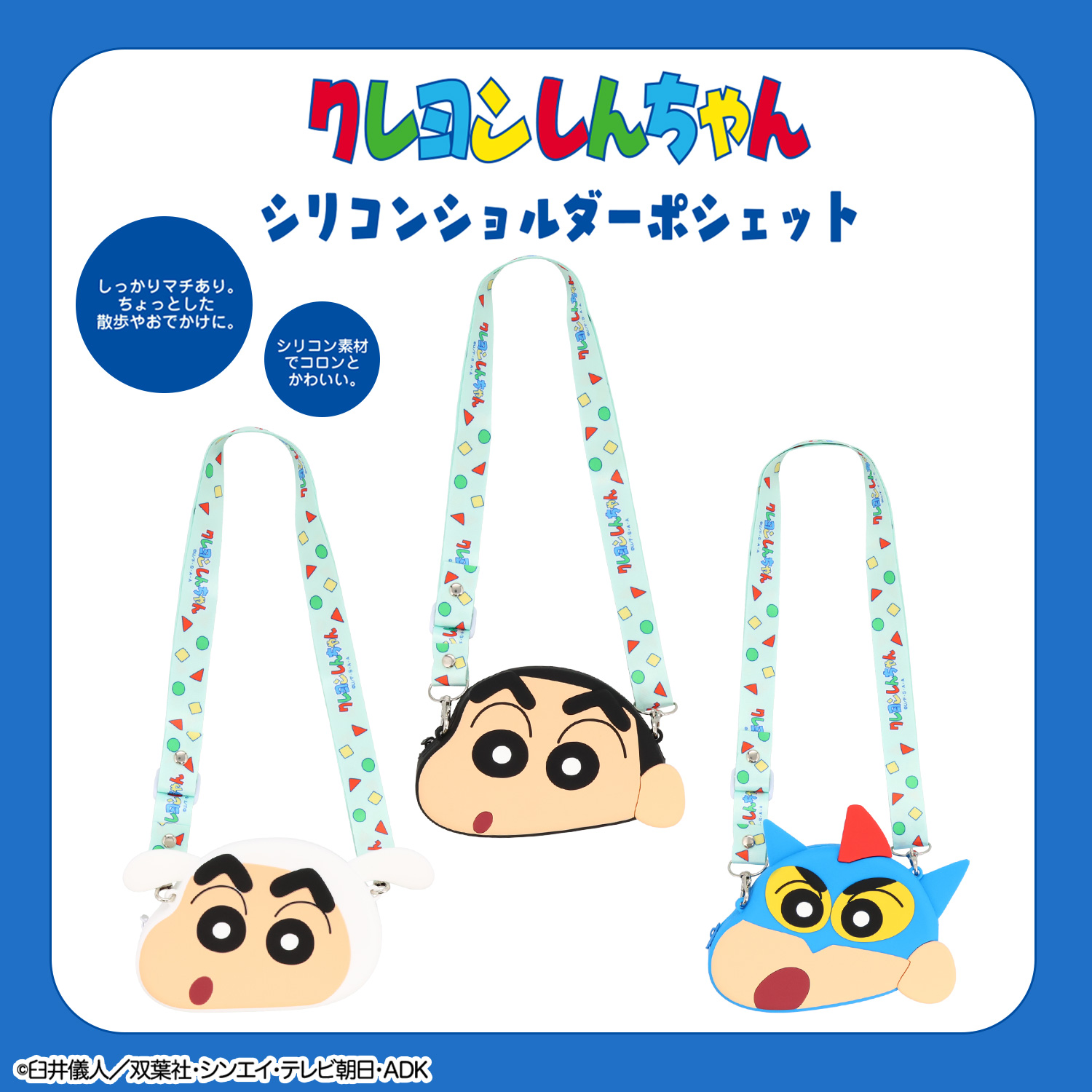 SHOBIDO クレヨンしんちゃん シリコンショルダーポシェット