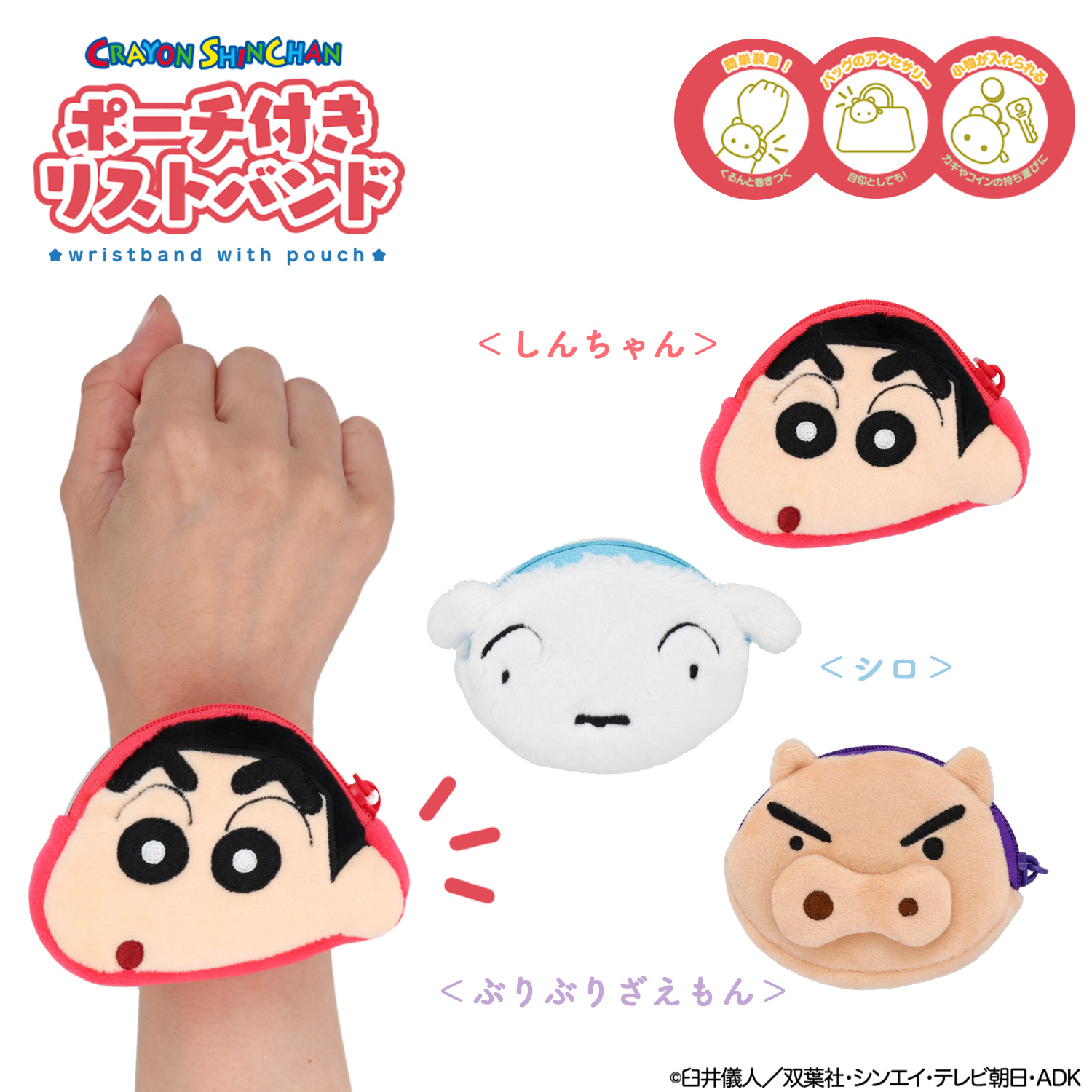 SHOBIDO クレヨンしんちゃん ポーチ付きリストバンド ＜ しんちゃん