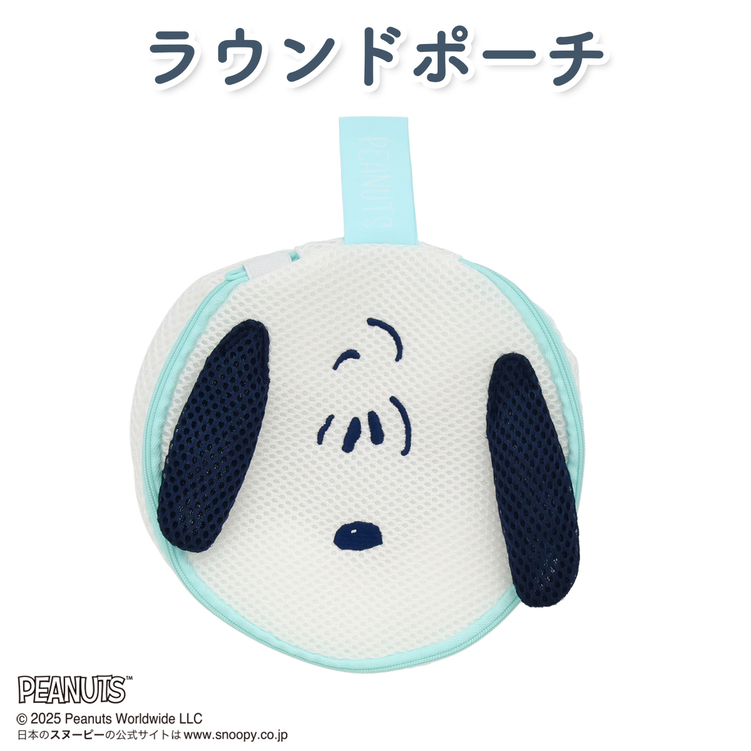 スヌーピー ラウンドポーチ ランドリーシリーズ PEANUTS SN30788