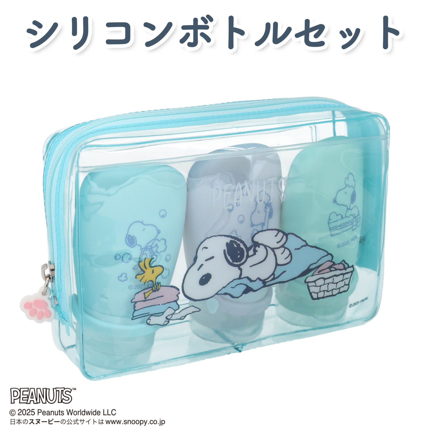 スヌーピー シリコンボトルセット ランドリーシリーズ PEANUTS SN30791