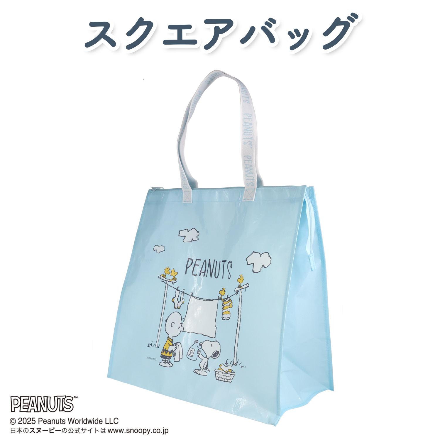 スヌーピー スクエアバッグ ランドリーシリーズ PEANUTS SN30793