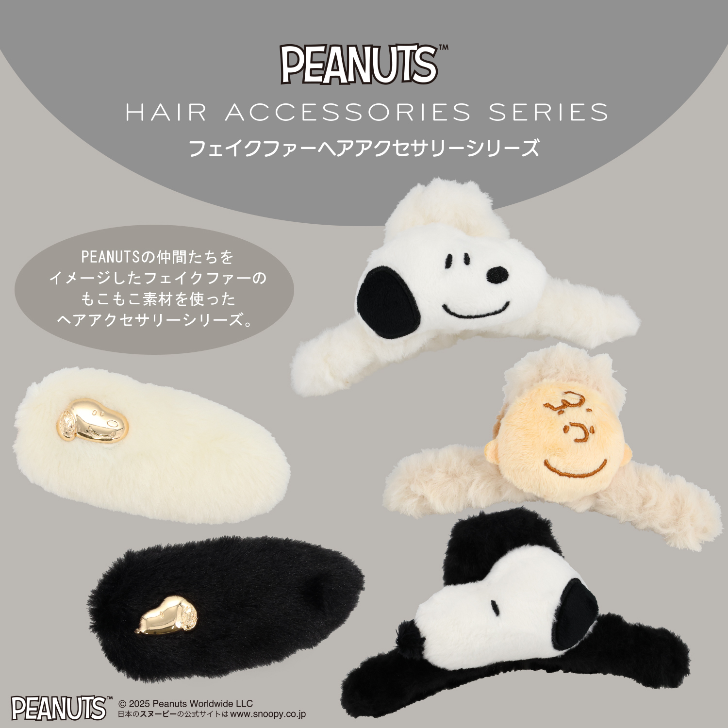 SHOBIDO [PEANUTS] SNOOPY フェイクファーアクセサリーシリーズ バンス