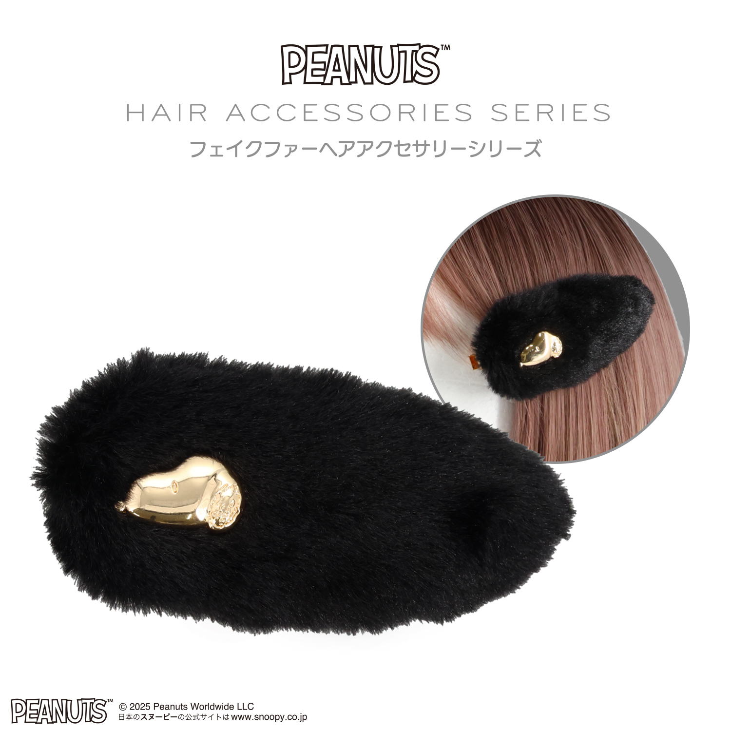 [PEANUTS] SNOOPY フェイクファーアクセサリーシリーズ 前髪クリップ ＜ ブラック ＞ SN46942
