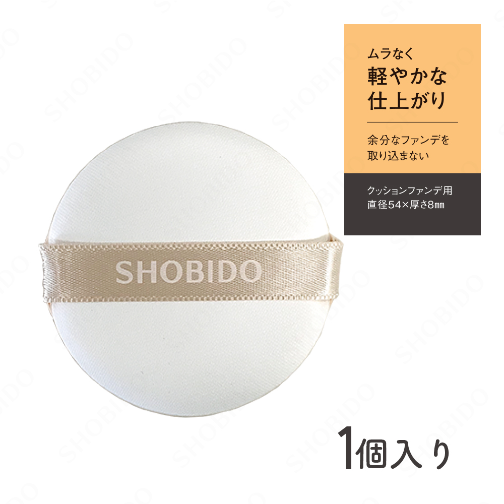 SHOBIDO クッションファンデーション マット ライトオークル - ベースメイク